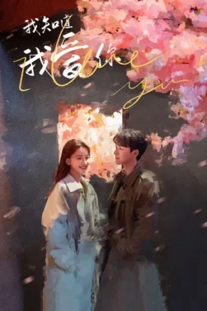 Download Wo zhi dao wo ai ni (2023) - PMZ